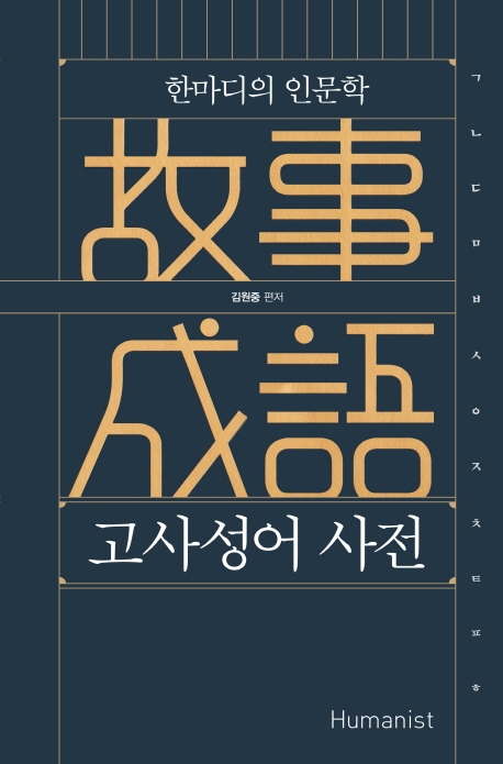 한마디의 인문학