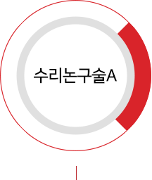 수리논구술A