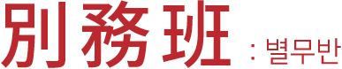 별무반