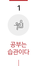 1. 공부는 습관이다